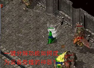 一键分解功能如何成为装备处理的神器? 一键分解功能如何成为装备处理的神器?