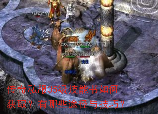 传奇私服35级技能书如何获取?有哪些途径与技巧? 传奇私服35级技能书如何获取?有哪些途径与技巧?