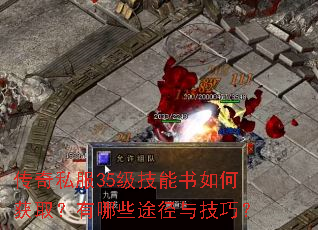 传奇私服35级技能书如何获取?有哪些途径与技巧? 传奇私服35级技能书如何获取?有哪些途径与技巧?
