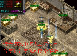传奇游戏中被杀后如何高效复仇?复仇攻略全解析 传奇游戏中被杀后如何高效复仇?复仇攻略全解析