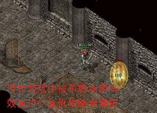 传奇游戏中被杀后如何高效复仇?复仇攻略全解析 传奇游戏中被杀后如何高效复仇?复仇攻略全解析