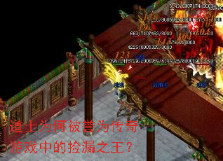 道士为何被誉为传奇游戏中的捡漏之王? 道士为何被誉为传奇游戏中的捡漏之王?
