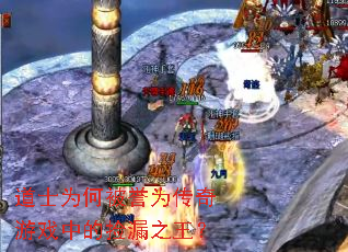 道士为何被誉为传奇游戏中的捡漏之王? 道士为何被誉为传奇游戏中的捡漏之王?