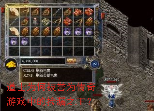 道士为何被誉为传奇游戏中的捡漏之王? 道士为何被誉为传奇游戏中的捡漏之王?