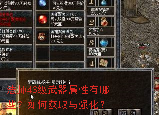 法师43级武器属性有哪些?如何获取与强化? 法师43级武器属性有哪些?如何获取与强化?