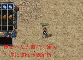 传奇不归大道如何通关?详细攻略步骤解析 传奇不归大道如何通关?详细攻略步骤解析