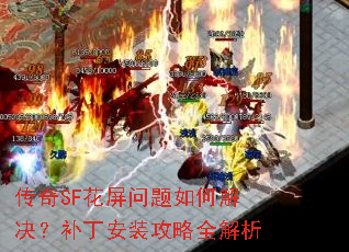 传奇SF花屏问题如何解决?补丁安装攻略全解析 传奇SF花屏问题如何解决?补丁安装攻略全解析