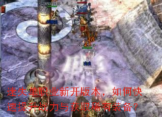 迷失单职业新开版本,如何快速提升战力与获取稀有装备? 迷失单职业新开版本,如何快速提升战力与获取稀有装备?