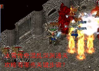 冰雪传奇混乱深渊通关攻略有哪些关键步骤? 冰雪传奇混乱深渊通关攻略有哪些关键步骤?