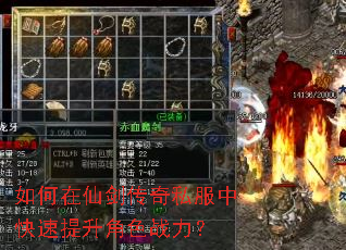 如何在仙剑传奇私服中快速提升角色战力? 如何在仙剑传奇私服中快速提升角色战力?