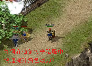如何在仙剑传奇私服中快速提升角色战力? 如何在仙剑传奇私服中快速提升角色战力?