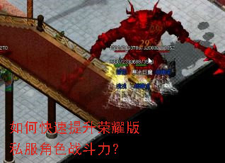 如何快速提升荣耀版私服角色战斗力? 如何快速提升荣耀版私服角色战斗力?