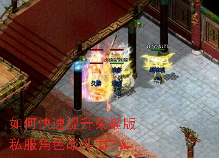 如何快速提升荣耀版私服角色战斗力? 如何快速提升荣耀版私服角色战斗力?