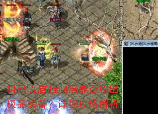 祖玛寺庙1到4层能否刷出极品装备?详细攻略解析 祖玛寺庙1到4层能否刷出极品装备?详细攻略解析
