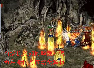 奇缘任务如何解锁?传奇私服任务攻略全解析 奇缘任务如何解锁?传奇私服任务攻略全解析