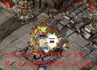 传奇游戏中法师PK实力究竟如何?全面解析攻略带你一探究竟 传奇游戏中法师PK实力究竟如何?全面解析攻略带你一探究竟