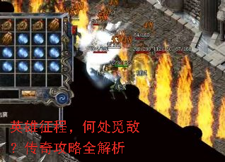 英雄征程,何处觅敌?传奇攻略全解析 英雄征程,何处觅敌?传奇攻略全解析