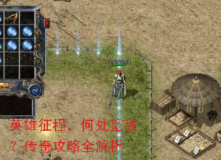 英雄征程,何处觅敌?传奇攻略全解析 英雄征程,何处觅敌?传奇攻略全解析
