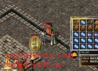 传奇私服怀旧版新手如何快速升级与获取装备? 传奇私服怀旧版新手如何快速升级与获取装备?
