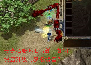 传奇私服怀旧版新手如何快速升级与获取装备? 传奇私服怀旧版新手如何快速升级与获取装备?