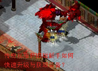 传奇私服怀旧版新手如何快速升级与获取装备? 传奇私服怀旧版新手如何快速升级与获取装备?