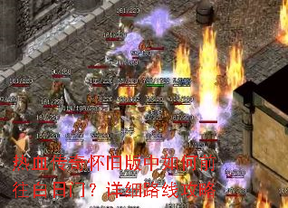 热血传奇怀旧版中如何前往白日门?详细路线攻略 热血传奇怀旧版中如何前往白日门?详细路线攻略