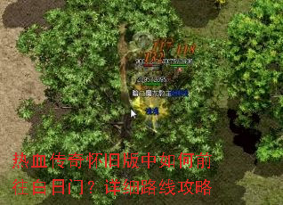热血传奇怀旧版中如何前往白日门?详细路线攻略 热血传奇怀旧版中如何前往白日门?详细路线攻略