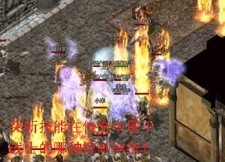 突斩技能在传奇中属于战士的哪种控制神技? 突斩技能在传奇中属于战士的哪种控制神技?