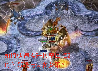 如何快速提升传奇回忆2角色等级与装备获取? 如何快速提升传奇回忆2角色等级与装备获取?