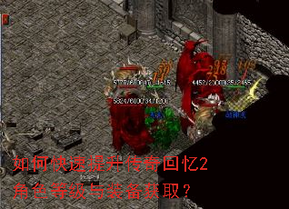 如何快速提升传奇回忆2角色等级与装备获取? 如何快速提升传奇回忆2角色等级与装备获取?