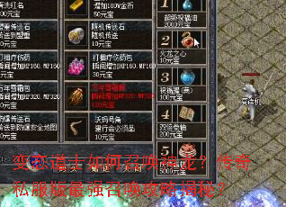变态道士如何召唤神龙?传奇私服版最强召唤攻略揭秘? 变态道士如何召唤神龙?传奇私服版最强召唤攻略揭秘?