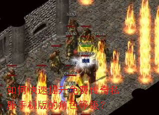 如何快速提升免费传奇私服手机版的角色等级? 如何快速提升免费传奇私服手机版的角色等级?