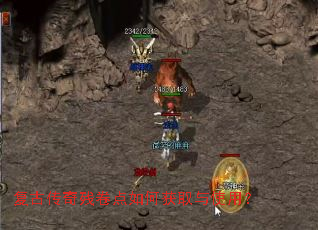 复古传奇残卷点如何获取与使用? 复古传奇残卷点如何获取与使用?