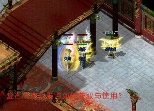 复古传奇残卷点如何获取与使用? 复古传奇残卷点如何获取与使用?