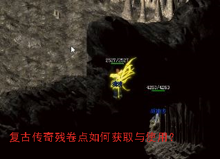 复古传奇残卷点如何获取与使用? 复古传奇残卷点如何获取与使用?