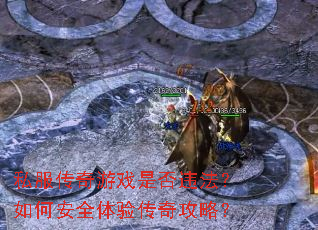 私服传奇游戏是否违法?如何安全体验传奇攻略? 私服传奇游戏是否违法?如何安全体验传奇攻略?