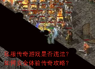 私服传奇游戏是否违法?如何安全体验传奇攻略? 私服传奇游戏是否违法?如何安全体验传奇攻略?