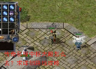 传奇私服中枢大殿怎么去?求详细路线攻略 传奇私服中枢大殿怎么去?求详细路线攻略