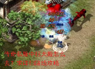 传奇私服中枢大殿怎么去?求详细路线攻略 传奇私服中枢大殿怎么去?求详细路线攻略