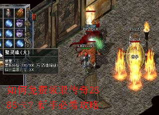 如何免费领取传奇2888卡?新手必看攻略 如何免费领取传奇2888卡?新手必看攻略