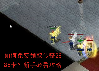 如何免费领取传奇2888卡?新手必看攻略 如何免费领取传奇2888卡?新手必看攻略