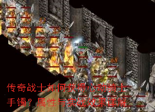 传奇战士如何获得心动骑士手镯?属性与实战效果详解 传奇战士如何获得心动骑士手镯?属性与实战效果详解