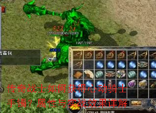传奇战士如何获得心动骑士手镯?属性与实战效果详解 传奇战士如何获得心动骑士手镯?属性与实战效果详解