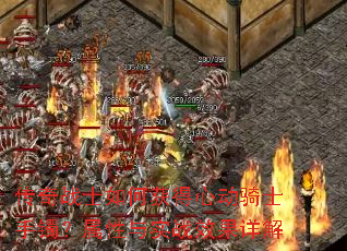 传奇战士如何获得心动骑士手镯?属性与实战效果详解 传奇战士如何获得心动骑士手镯?属性与实战效果详解