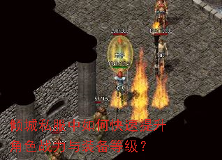 倾城私服中如何快速提升角色战力与装备等级? 倾城私服中如何快速提升角色战力与装备等级?