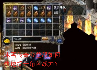 冰雪传奇公益服如何快速提升角色战力? 冰雪传奇公益服如何快速提升角色战力?
