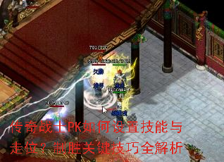 传奇战士PK如何设置技能与走位?制胜关键技巧全解析 传奇战士PK如何设置技能与走位?制胜关键技巧全解析