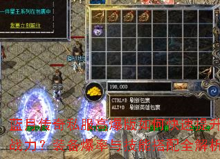 蓝月传奇私服高爆版如何快速提升战力?装备爆率与技能搭配全解析 蓝月传奇私服高爆版如何快速提升战力?装备爆率与技能搭配全解析