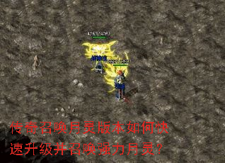 传奇召唤月灵版本如何快速升级并召唤强力月灵? 传奇召唤月灵版本如何快速升级并召唤强力月灵?
