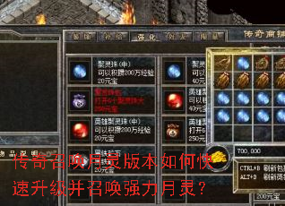 传奇召唤月灵版本如何快速升级并召唤强力月灵? 传奇召唤月灵版本如何快速升级并召唤强力月灵?